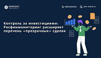 Контроль за инвестициями: Росфинмониторинг расширяет перечень «прозрачных» сделок
