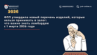 Новый перечень ФПП. Какие изделия ломбарды не смогут принимать в залог с 1 марта 2026 года