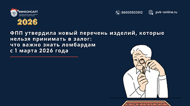 Фото Новый перечень ФПП. Какие изделия ломбарды не смогут принимать в залог с 1 марта 2026 года