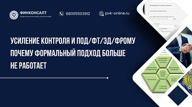 Фото Усиление контроля и ПОД/ФТ/ЭД/ФРОМУ. Почему формальный подход больше не работает.