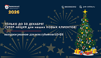 Новогодняя Распродажа 115-ФЗ: ДВЕ Акции, ДВОЙНАЯ Выгода!