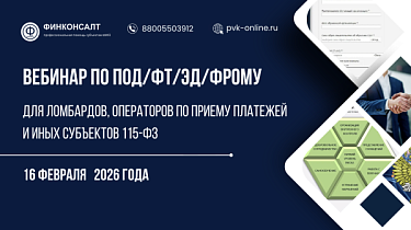 Фото Бесплатное обучение по ПОД/ФТ/ЭД/ФРОМУ Разберём требования без лишних документов и формальностей