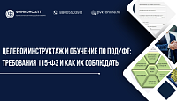 Целевой инструктаж и обучение по ПОД/ФТ: требования 115-ФЗ и как их соблюдать