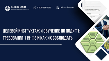 Фото Целевой инструктаж и обучение по ПОД/ФТ: требования 115-ФЗ и как их соблюдать