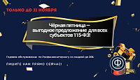 Чёрная пятница —  выгодное предложение  для всех субъектов 115-ФЗ!