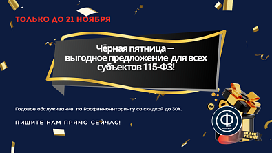 Чёрная пятница —  выгодное предложение  для всех субъектов 115-ФЗ!