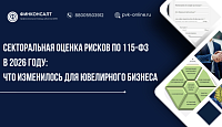 Секторальная оценка рисков по 115-ФЗ в 2026 году: что изменилось для ювелирного бизнеса