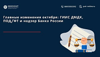 Главные изменения октября: ГИИС ДМДК, ПОД/ФТ и надзор Банка России