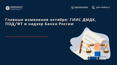 Фото Главные изменения октября: ГИИС ДМДК, ПОД/ФТ и надзор Банка России
