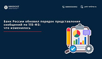 Банк России обновил порядок представления сообщений по 115-ФЗ: что изменилось