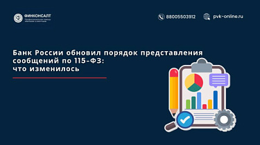 Фото Банк России обновил порядок представления сообщений по 115-ФЗ: что изменилось