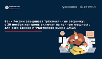 Банк России завершает трёхмесячную отсрочку: с 20 ноября контроль включат на полную мощность для всех банков и участников рынка ДМДК