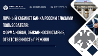 Личный кабинет Банка России глазами пользователя: форма новая, обязанности старые, ответственность прежняя
