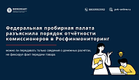 Федеральная пробирная палата разъяснила порядок отчётности комиссионеров в Росфинмониторинг