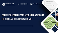 Повышены пороги обязательного контроля по сделкам с недвижимостью: что изменилось для банков и риелторов