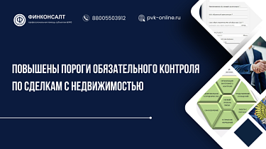 Фото Повышены пороги обязательного контроля по сделкам с недвижимостью: что изменилось для банков и риелторов