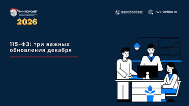 Фото Декабрьские изменения в 115-ФЗ: что важно знать участникам ПОД/ФТ
