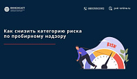 Снижение риска по пробирному надзору