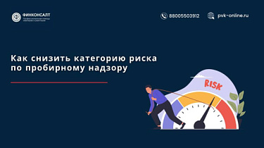 Фото Снижение риска по пробирному надзору