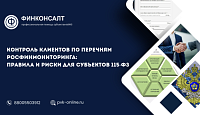 Контроль клиентов по перечням Росфинмониторинга: правила и риски для субъектов 115-ФЗ