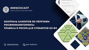 Фото Контроль клиентов по перечням Росфинмониторинга: правила и риски для субъектов 115-ФЗ