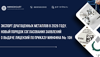 Экспорт драгоценных металлов в 2026 году. Новый порядок согласования заявлений о выдаче лицензий по Приказу Минфина № 10н