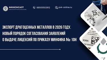 Фото Экспорт драгоценных металлов в 2026 году. Новый порядок согласования заявлений о выдаче лицензий по Приказу Минфина № 10н