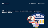 ЦБ обновил перечень признаков мошеннических переводов: новые критерии с 2026 года