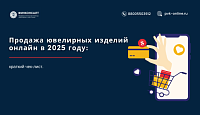 Продажа ювелирных изделий онлайн в 2025 году: краткий чек-лист