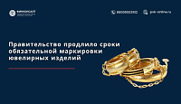 Правительство продлило сроки обязательной маркировки ювелирных изделий