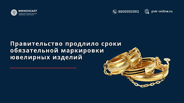 Фото Правительство продлило сроки обязательной маркировки ювелирных изделий