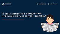 Главные изменения в ПОД/ФТ РФ: Что нужно знать за август и сентябрь?