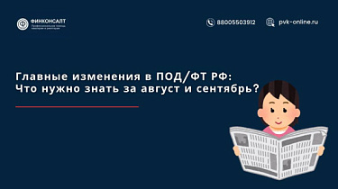 Фото Главные изменения в ПОД/ФТ РФ: Что нужно знать за август и сентябрь?