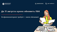 До 11 августа нужно обновить ПВК: Росфинмониторинг требует — закон обязывает