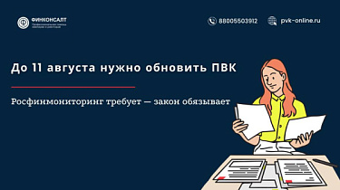 Фото До 11 августа нужно обновить ПВК: Росфинмониторинг требует — закон обязывает