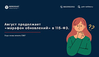 Август продолжает «марафон обновлений» в 115-ФЗ. Пора снова менять ПВК.
