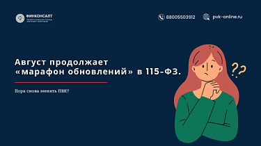Фото Август продолжает «марафон обновлений» в 115-ФЗ. Пора снова менять ПВК.