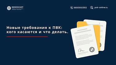 Фото Новые требования к ПВК: кого касаются и что делать