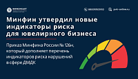 Минфин утвердил новые индикаторы риска для ювелирного бизнеса