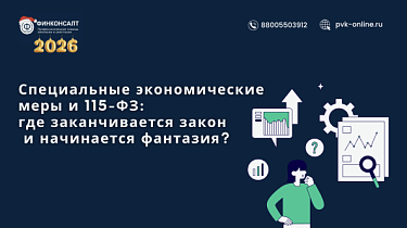 Фото Специальные экономические меры и 115-ФЗ: где заканчивается закон и начинается фантазия?