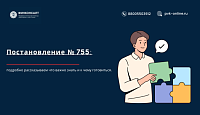 Постановление № 755: как меняется система ПОД/ФТ с 1 июня 2025 года