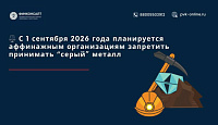 С 1 сентября 2026 года аффинажным организациям запретят принимать “серый” металл