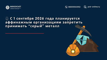Фото С 1 сентября 2026 года аффинажным организациям запретят принимать “серый” металл