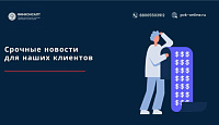 Уважаемые клиенты!
