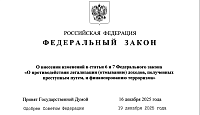 С 29 декабря 2025 года: изменения в законодательстве по 115-ФЗ для риелторов