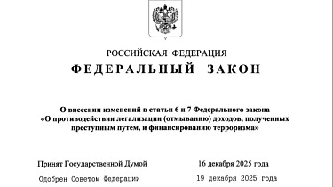 Фото С 29 декабря 2025 года: изменения в законодательстве по 115-ФЗ для риелторов
