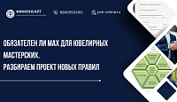 Обязателен ли мессенджер МАХ для ювелирных мастерских. Анализ проекта новых Правил бытового обслуживания