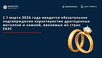 С 1 марта 2026 года вводится обязательное подтверждение характеристик драгоценных металлов и камней, ввозимых из стран ЕАЭС