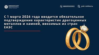 Фото С 1 марта 2026 года вводится обязательное подтверждение характеристик драгоценных металлов и камней, ввозимых из стран ЕАЭС