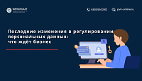 Изменения в регулировании персональных данных